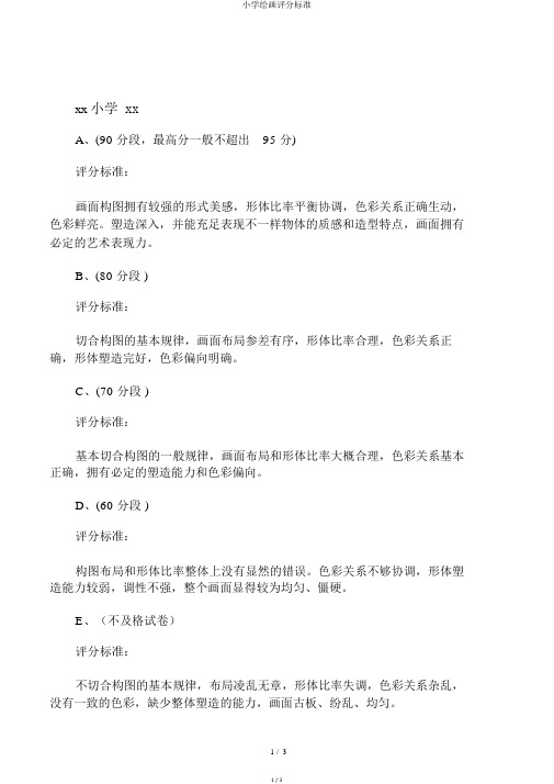 小学绘画评分标准