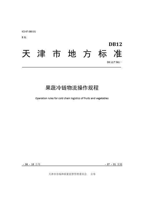 果蔬冷链物流操作作业规程