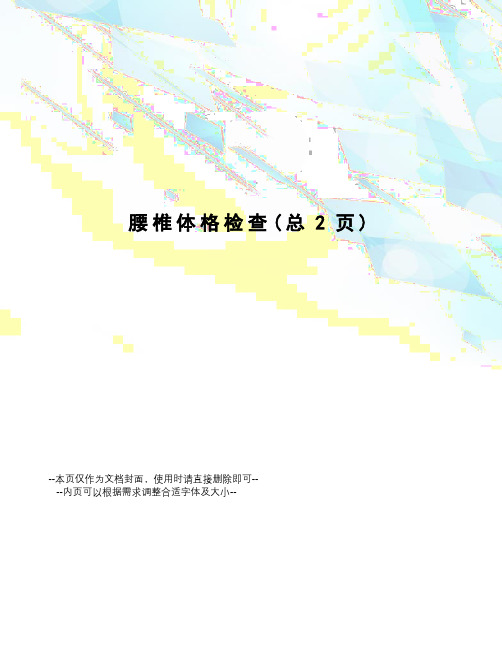 腰椎体格检查
