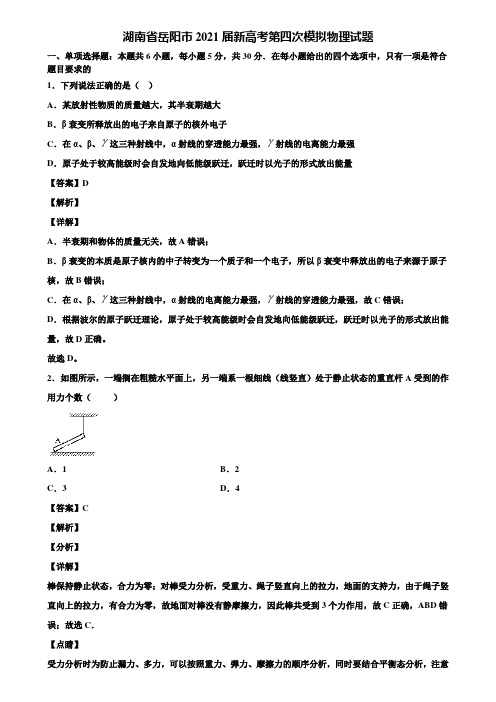 湖南省岳阳市2021届新高考第四次模拟物理试题含解析