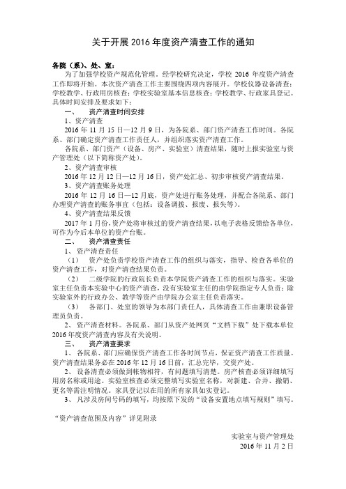 关于开展2016年度资产清查工作的通知