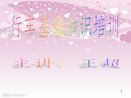 行车基础知识培训讲义(PPT 81页)