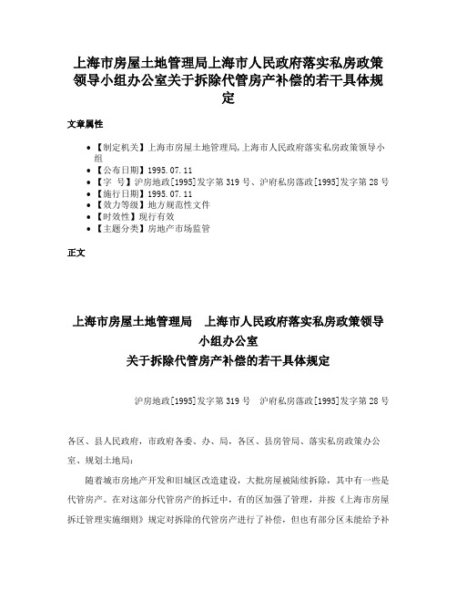 上海市房屋土地管理局上海市人民政府落实私房政策领导小组办公室关于拆除代管房产补偿的若干具体规定