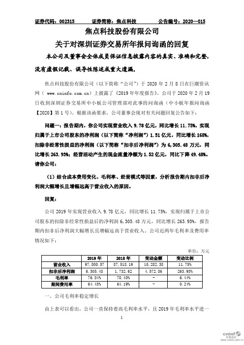 焦点科技：关于对深圳证券交易所年报问询函的回复