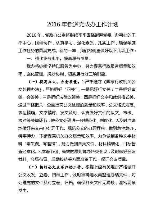 2016年街道党政办工作计划