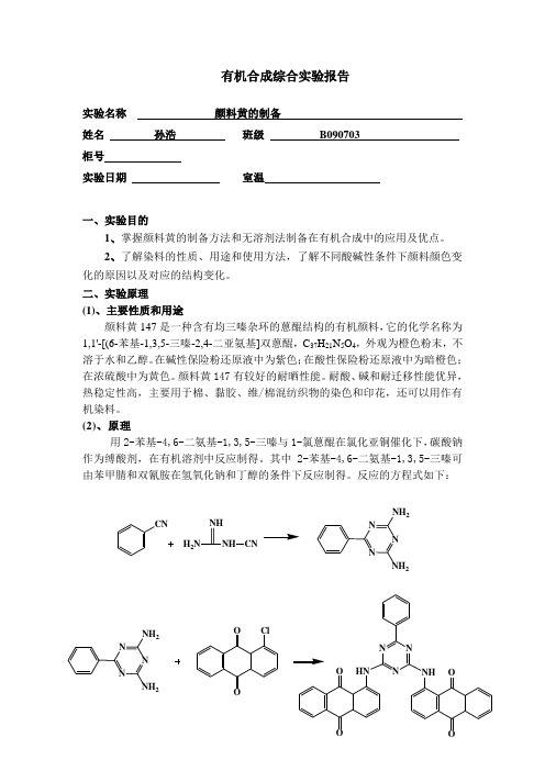 颜料黄的制备--B09070314