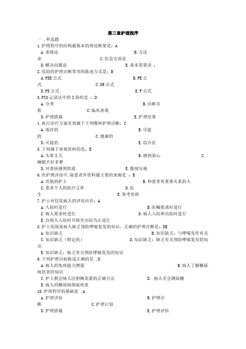 第三章护理程序(有答案)
