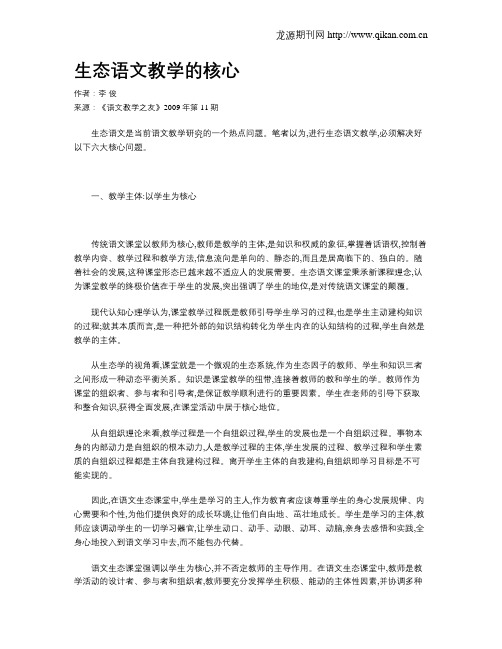 生态语文教学的核心