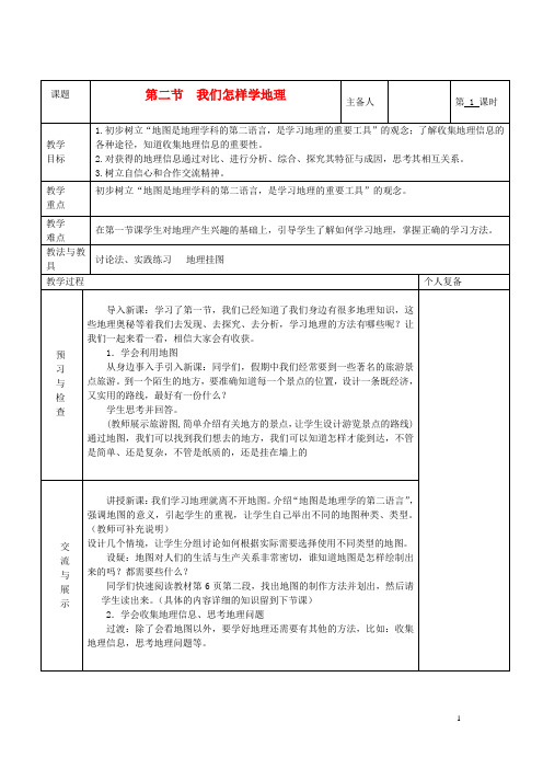 七年级地理上册 第一章 让我们走进地理 第二节 我们怎