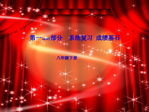 中考英语第一部分系统复习成绩基石八下第14讲
