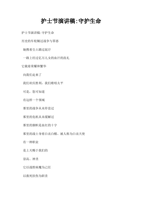 护士节演讲稿守护生命三篇