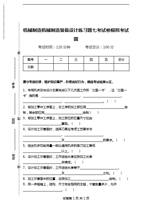 机械制造机械制造装备设计练习题七考试卷模拟考试题.doc
