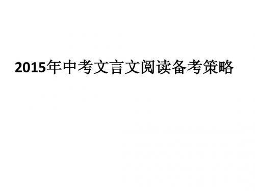 2015年6月北京市西城区中考语文文言文阅读及备考策略 课件(28张)