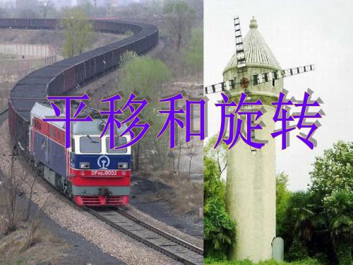 三年级数学上册第四单元平移和旋转参考 精品课件青岛版