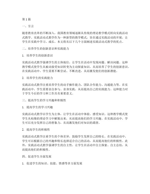 实践活动式教学优点(3篇)