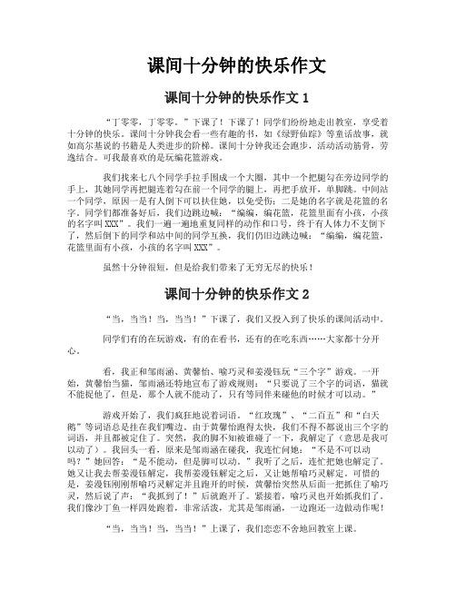 课间十分钟的快乐作文
