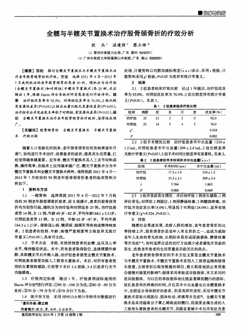 全髋与半髋关节置换术治疗股骨颈骨折的疗效分析