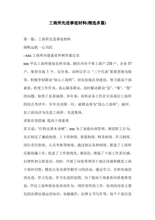 工商所先进事迹材料(精选多篇)