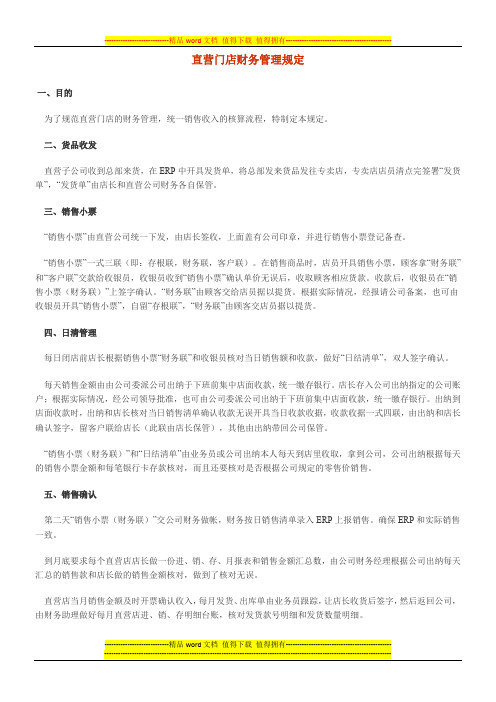 直营门店财务管理规定
