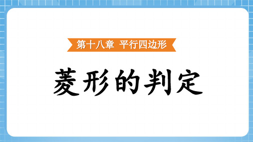 18.2.2菱形 菱形的判定课件(共29张PPT) 人教版数学八年级下册