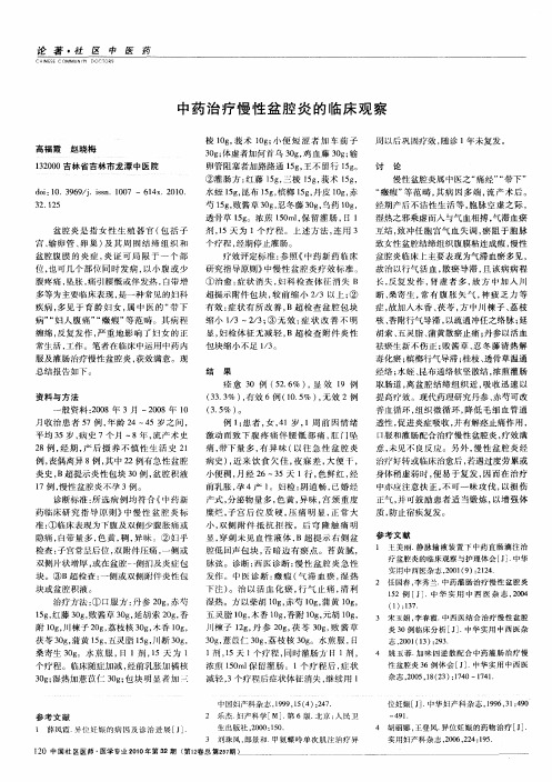 中药治疗慢性盆腔炎的临床观察