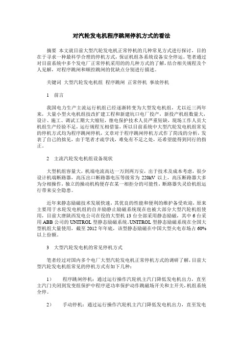 对汽轮发电机程序跳闸停机方式的看法
