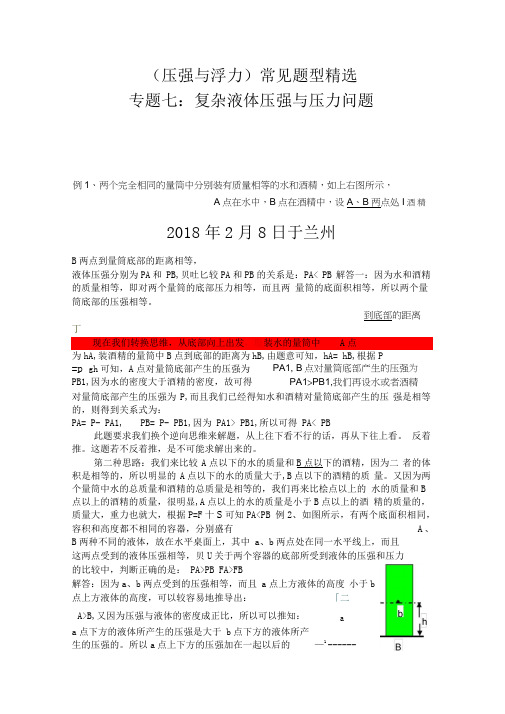 压强与浮力常见题型七：复杂液体压强与压力问题问题