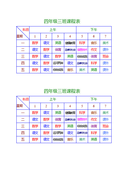 四年级三班课程表