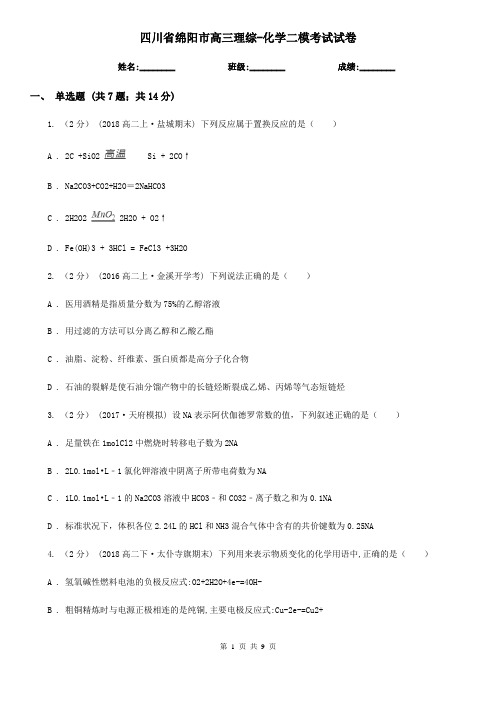 四川省绵阳市高三理综-化学二模考试试卷