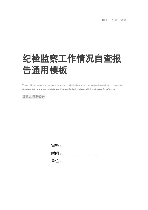 纪检监察工作情况自查报告