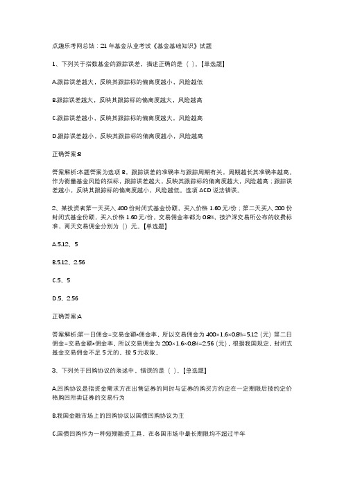 点趣乐考网总结：21年基金从业考试《基金基础知识》试题