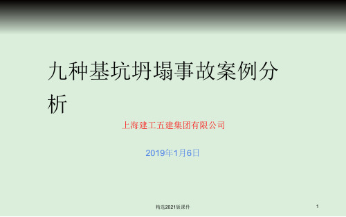 九种基坑坍塌事故案例分析
