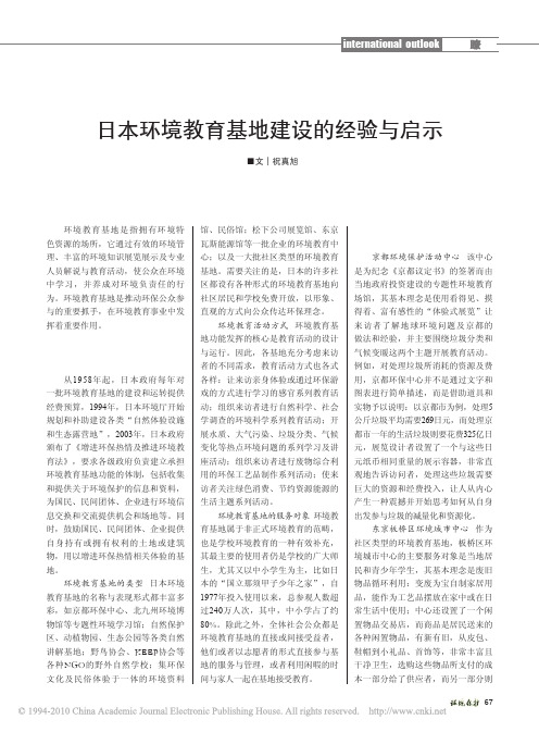 日本环境教育基地建设的经验与启示.国际瞭望.作者单位：北京师范大学地理学与遥感科学学院,环境保护部宣传