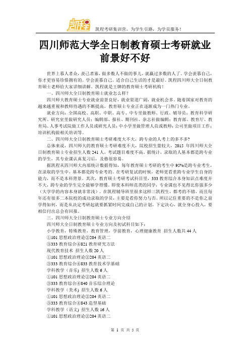四川师范大学全日制教育硕士考研就业前景好不好