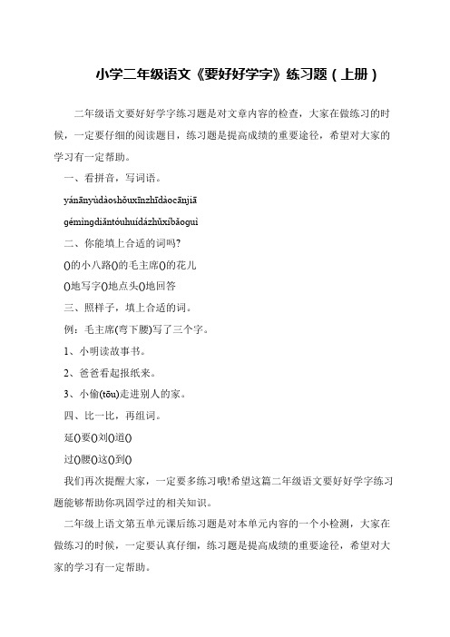 小学二年级语文《要好好学字》练习题(上册)