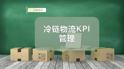 冷链物流KPI管理