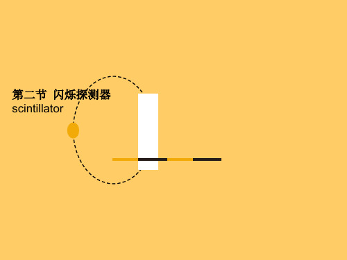 闪烁探测器