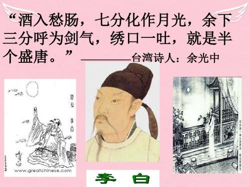 高中语文第一单元2李白诗四首课件1粤教选修唐诗宋词元散曲选读