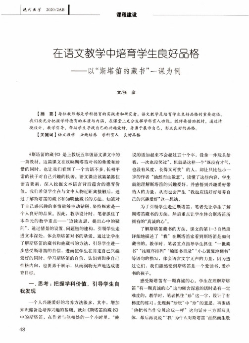 在语文教学中培育学生良好品格——以“斯塔笛的藏书”一课为例