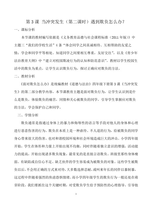 统编教材道德与法治四年级下册第3课《面对欺负怎么办》当冲突发生(第二课时)遇到欺负怎么办？教学设计