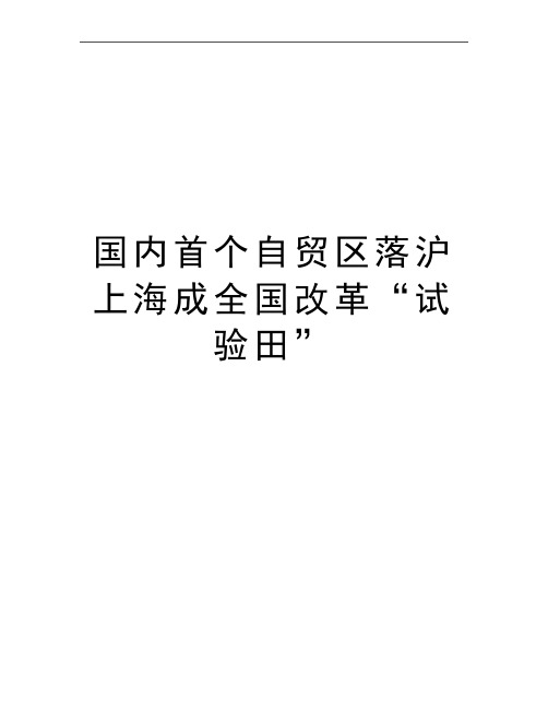 最新国内首个自贸区落沪上海成全国改革“试验田”