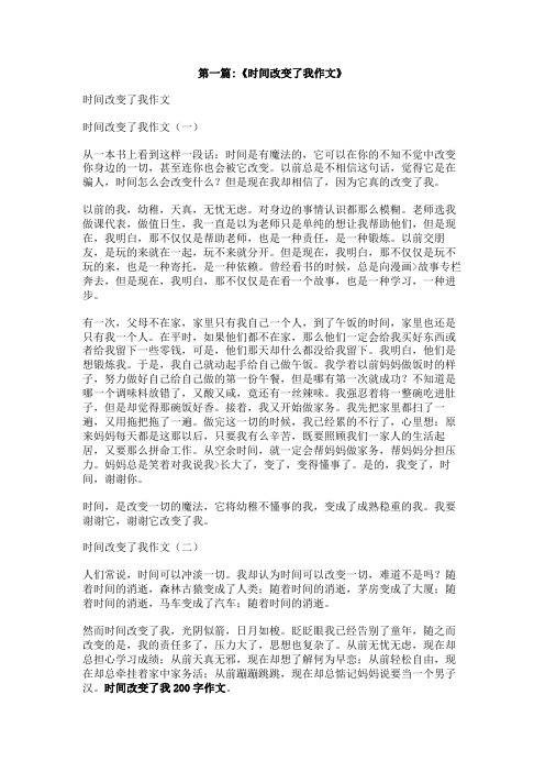 时间改变了我200字作文