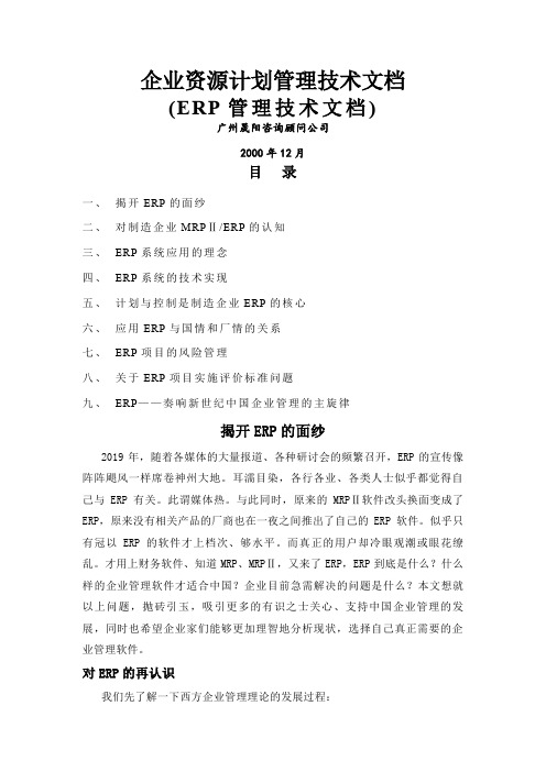 ERP管理技术(doc 49)-44页文档资料
