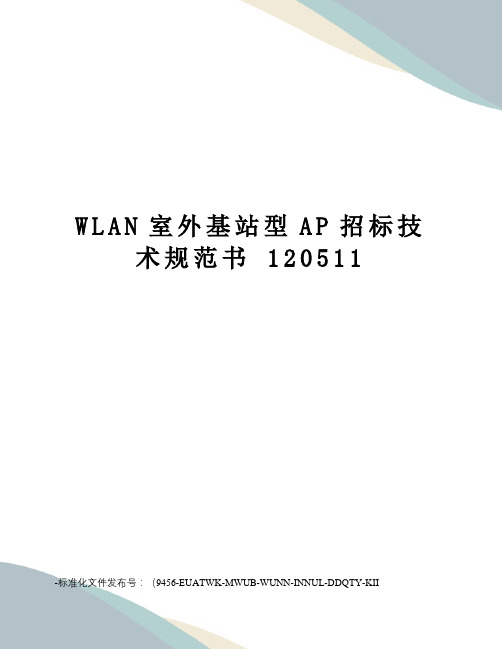 wlan室外基站型ap招标技术规范书120511