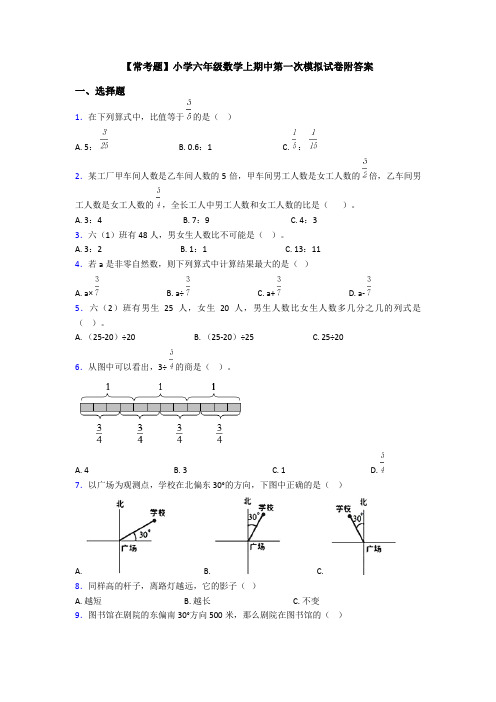 【常考题】小学六年级数学上期中第一次模拟试卷附答案