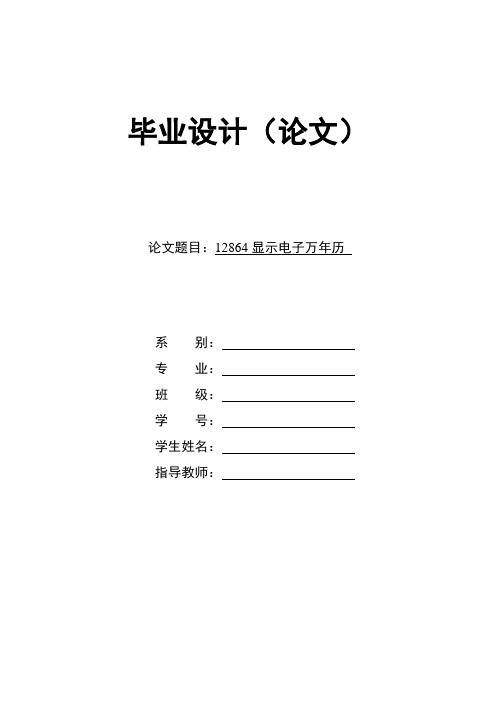 基于单片机的12864显示万年历论文(带原理图和程序)