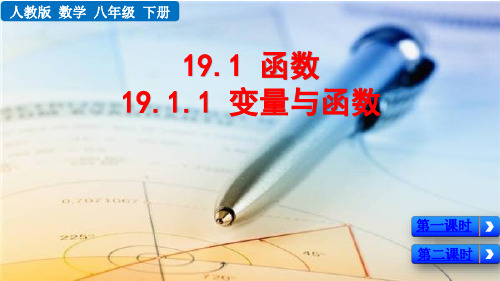 人教版八年级数学初二下册19.1.1变量与函数课件