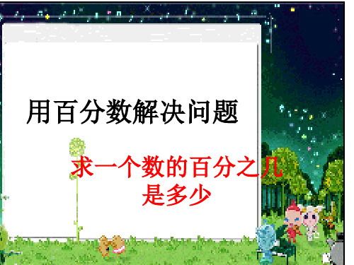 求一个数的百分之几是多少