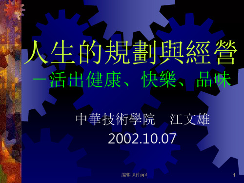 《人生的规划与经营》PPT课件