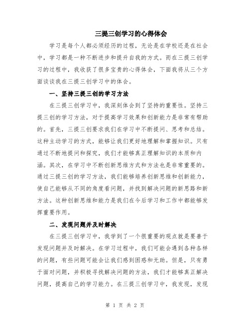 三提三创学习的心得体会